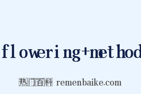 flowering+method是什么意思的图片